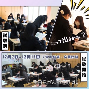 ２学期 期末試験・卒業試験