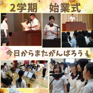 2学期 始業式
