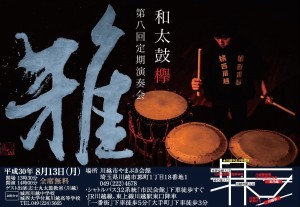 和太鼓「欅」第８回定期演奏会のご案内