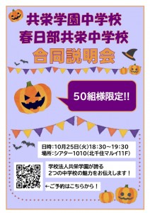 10月合同説明会チラシ