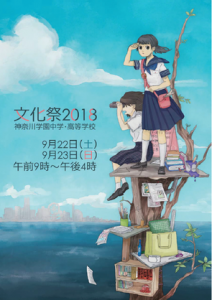 《文化祭》2018年度文化祭は9/22（土）、9/23（日）にて開催します