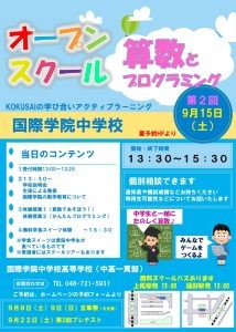 楽しい‼ オープンスクール算数（9月15日開催）