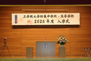 ようこそ工学院へ！中学校・高等学校 入学式
