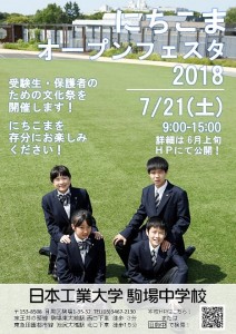 7/21(土)第2回オープンキャンパス「にちこまオープンフェスタ2018」受付開始！
