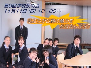 第9回学校説明会のご案内!!