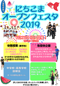 7/21（日）「にちこまオープンフェスタ2019」開催します！