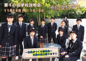 第10回学校説明会を実施します！