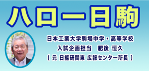 ハロー日駒vol.76『新入生登校日と入試報告会』