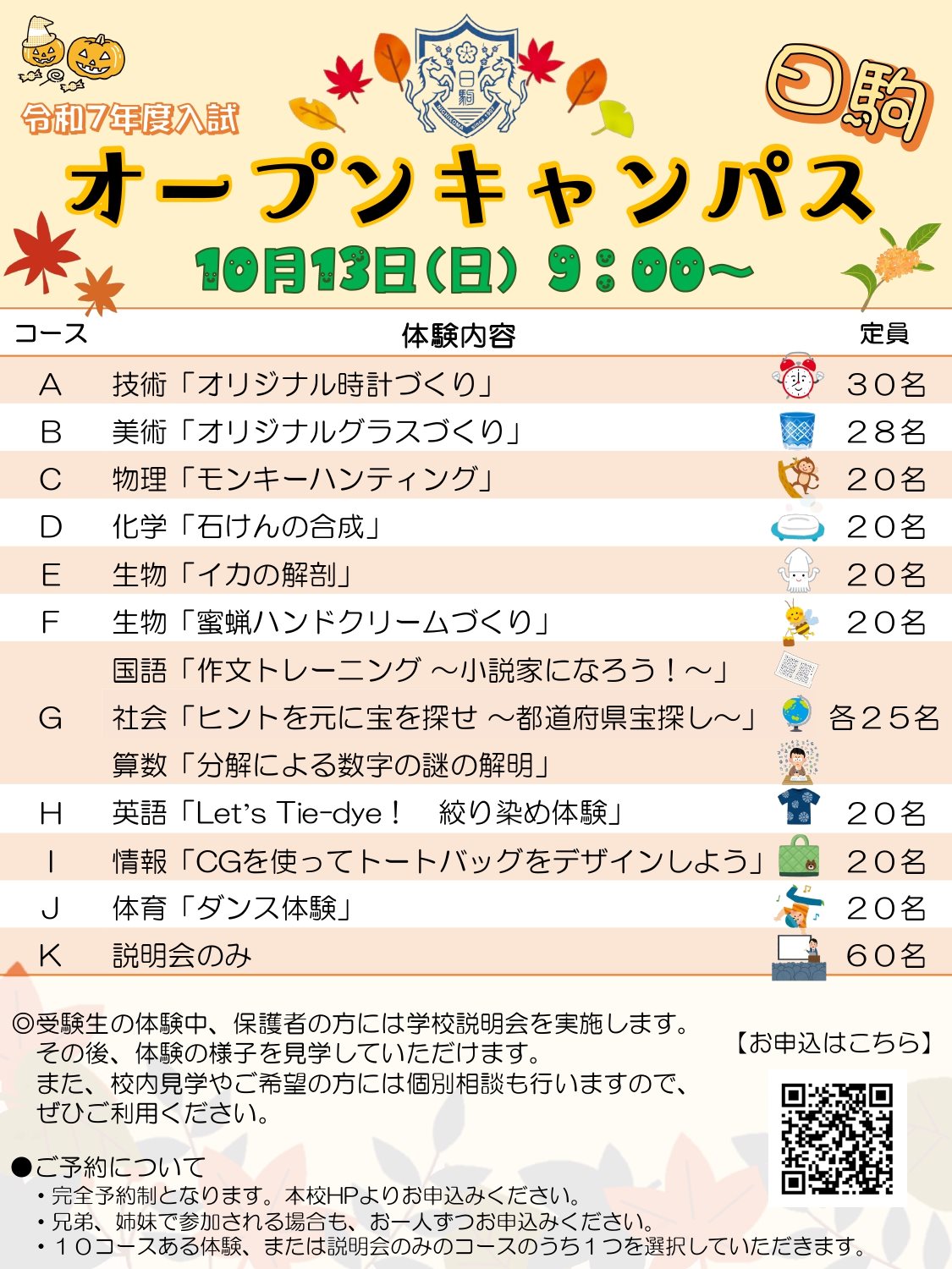 日駒秋のオープンキャンパス