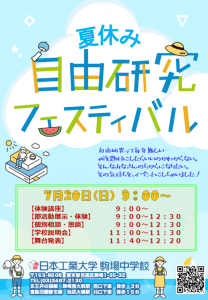 7月20日(日)夏休み自由研究フェスティバル 予約受付開始のお知らせ