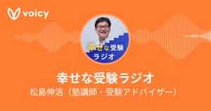 「幸せな受験ラジオ」に本校が出演しています
