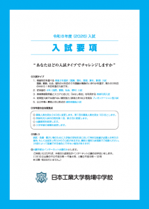 令和9年度(2027年度)入試要項要約を掲載