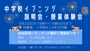 8月25日中学イブニング説明会