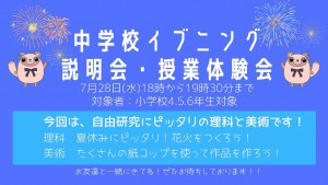 7月28日イブニング説明会