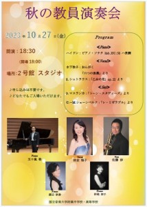 秋の教員演奏会