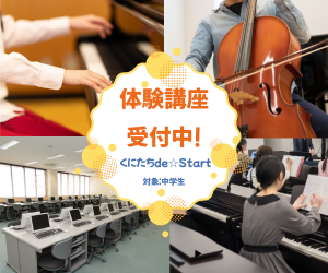 体験レッスン　くにたちde☆Start　チラシ