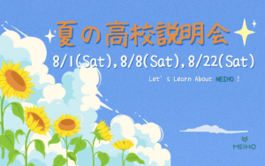 夏の高校説明会さむね