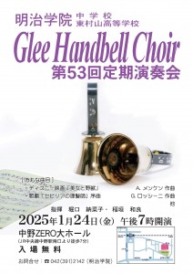 明治学院東村山高等学校様_グリーハンドベル第53回定期演奏会チラシ_WEB用