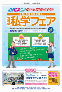 7月開催「茨城県私学フェア」（つくば会場）に参加致します