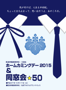 茗溪学園3回生「ホームカミングデー2015」