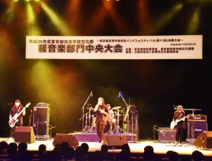 軽音楽部が平成30年度 東京都高等学校文化祭 軽音楽部門 中央大会 決勝大会に参加しました。