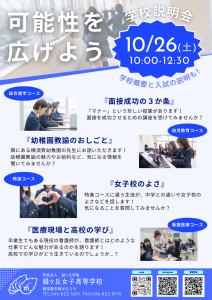 学校説明会 チラシ (1040 x 1470 px)