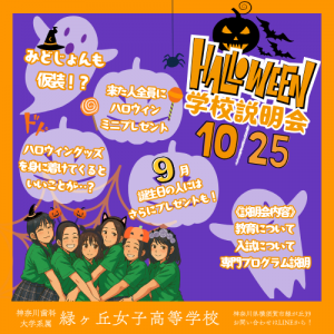 ハロウィン説明会（インスタ広告）
