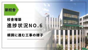 【校舎増築】進捗状況　No.6