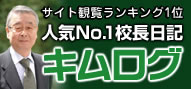 木村誠次校長のブログ