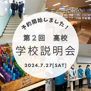 第2回高校説明会 参加申し込みはこちら
