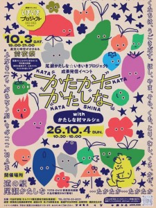 「尾瀬かたしな いきいきプロジェクト」