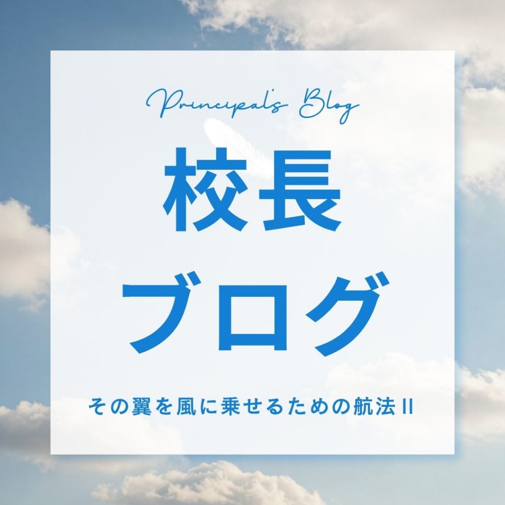 校長ブログの翼ある航海