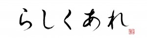 鈴関らしくあれ横抜粋印