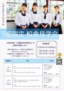 2学期★5限定校舎見学会