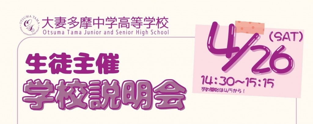 2025念4月26日実施「生徒主催説明会」