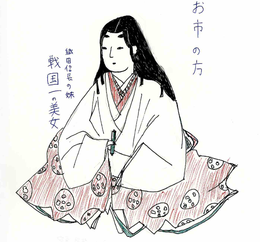 お市の方