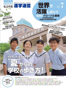 『進学通信』７月号に掲載されました
