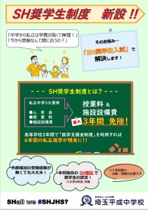 【小学６年生対象】SH奨学生入試のお知らせ