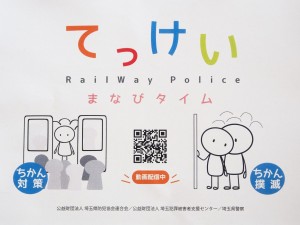 電車・駅構内 痴漢防止啓発動画を視聴しました