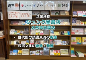 ジュンク堂書店大宮高島屋店で書籍POPアップ企画を実施