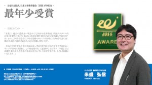 「第4回 JSEE AWARD」受賞