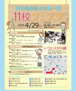 埼玉西部私立中高一貫11校フェスタ