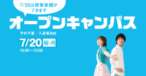 7/20オープンキャンパスは授業参観が可能です