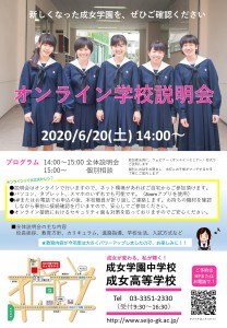 20200620成女学園学校説明会案内_page-0001