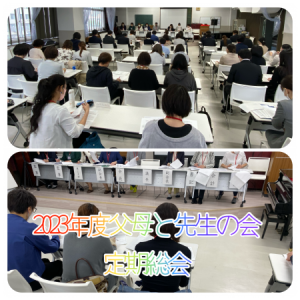 0515福井　2023年度父母と先生の会定期総会