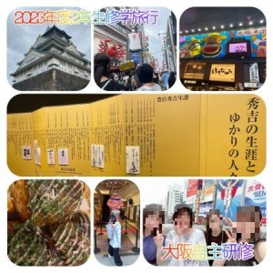 0908福井　38-1.高校2年生修学旅行2日目+神戸＆大阪自主研修20230908