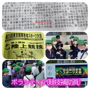 0526福井　第25回東京都障害者スポーツ大会ボランティア2(競技補助係)20240526 (2)