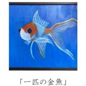 1118城之下　美術（私学展）