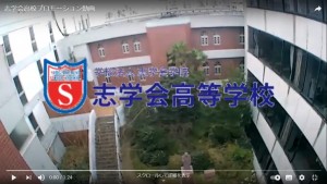 志学会高等学校プロモーション動画　サムネ