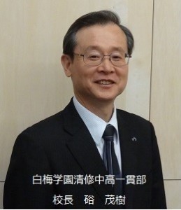 白梅清修　校長写真